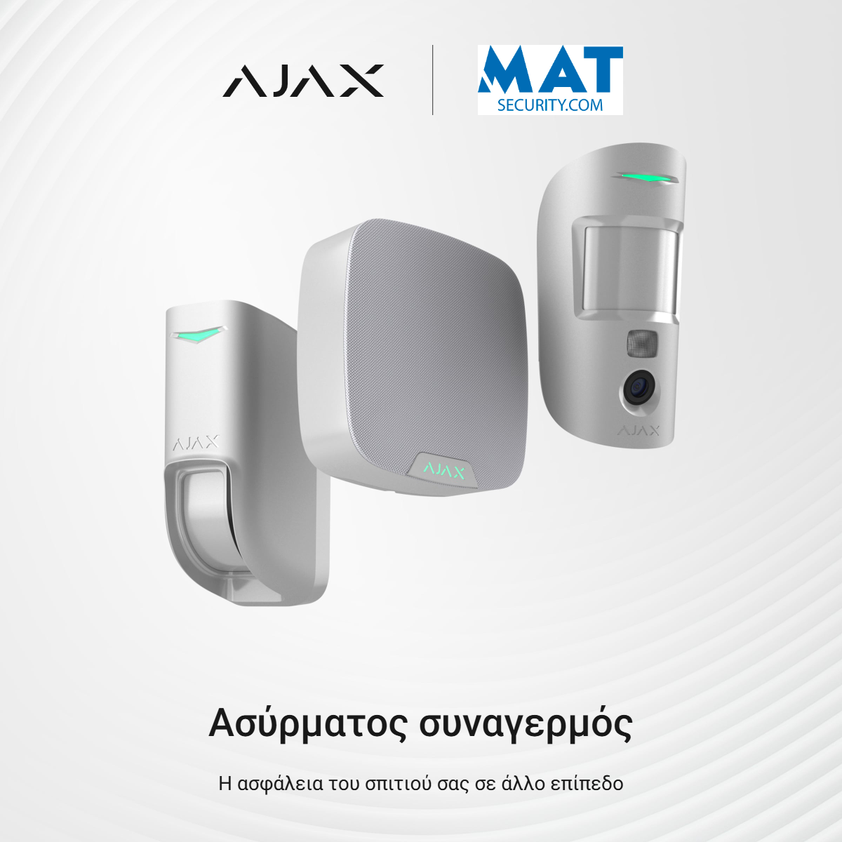 MotionProtect White Ajax ασύρματος ανιχνευτής κίνησης ραντάρ